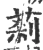 䓭(宋·印刷字体·广韵)