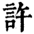 許(清·印刷字体·康熙字典)
