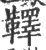 𩍜(宋·印刷字体·广韵)