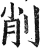 削(明·印刷字体·洪武正韵)