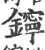 鑏(宋·印刷字体·广韵)