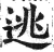 逃(明·印刷字体·洪武正韵)