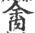 𦛝(宋·印刷字体·广韵)