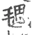 毸(宋·印刷字体·广韵)