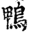 鸭(宋·印刷字体·增韵)