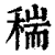 𥠄(清·印刷字体·康熙字典)