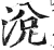 涚(明·印刷字体·洪武正韵)