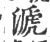 㴲(宋·印刷字体·广韵)