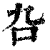 叴(清·印刷字体·康熙字典)