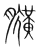 𦡽(宋·传抄·集篆古文韵海)