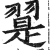 翨(明·印刷字体·洪武正韵)