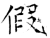假(唐·石经·开成石经)