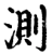 测(宋·印刷字体·增韵)