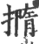 撱(宋·印刷字体·广韵)