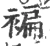 褊(宋·印刷字体·广韵)