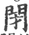 閉(宋·印刷字体·广韵)
