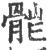 𩨷(宋·印刷字体·广韵)