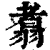 翥(清·印刷字体·康熙字典)
