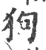 狗(宋·印刷字体·广韵)