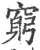 窮(宋·印刷字体·广韵)