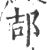 郆(宋·印刷字体·广韵)