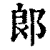 郎(清·印刷字体·康熙字典)