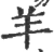 羊(宋·印刷字体·广韵)