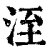 洷(清·印刷字体·康熙字典)