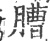 䐬(宋·印刷字体·广韵)