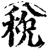 稅(宋·印刷字体·增韵)