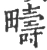 畴(宋·印刷字体·广韵)