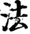 法(宋·印刷字体·增韵)