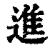 进(清·印刷字体·康熙字典)