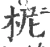 柅(宋·印刷字体·广韵)