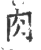 肉(宋·印刷字体·广韵)