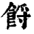 𩛝(清·印刷字体·康熙字典)