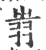 𦐉(宋·印刷字体·广韵)