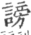 谤(宋·印刷字体·广韵)