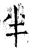 半(唐·石经·开成石经)