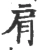 肩(宋·印刷字体·广韵)