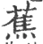 蕉(宋·印刷字体·广韵)