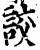 詨(宋·印刷字体·增韵)