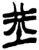 坓(楚〔战国〕·简·上博)