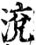 渷(宋·印刷字体·增韵)
