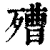 𣩒(清·印刷字体·康熙字典)