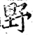 野(宋·印刷字体·增韵)