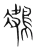 𪁠(宋·传抄·集篆古文韵海)