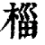 椔(清·印刷字体·康熙字典)
