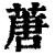 蓎(清·印刷字体·康熙字典)