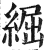 𦁐(明·印刷字体·洪武正韵)